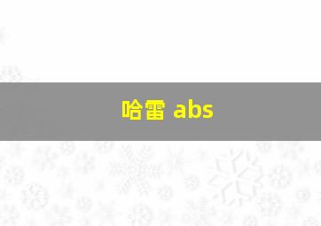 哈雷 abs